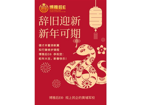 博雅后E®️恭贺新年