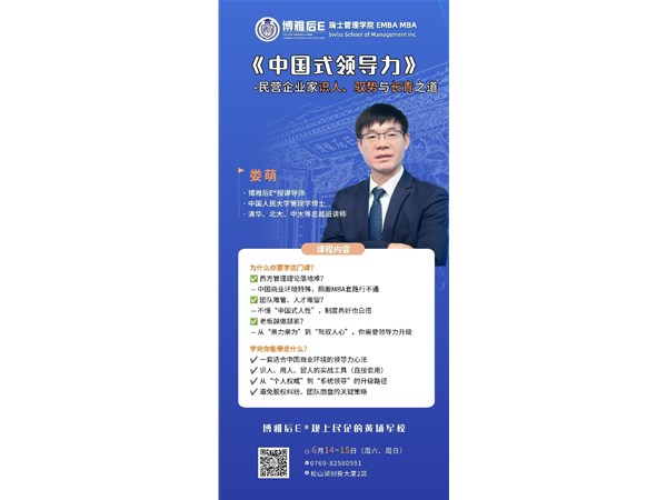 《中国式领导力》--民营企业家的识人、驭势、长青之道