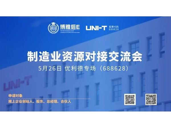 邀请函 | 第十届制造业资源交流会 · 优利德专场（股票代码688628）